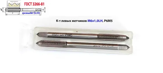 Метчик левый М6х1,0LH; к-т, Р6М5, м/р, 66/19 мм, основной шаг, Гост 3266-81, исполнение 1. Донецк
