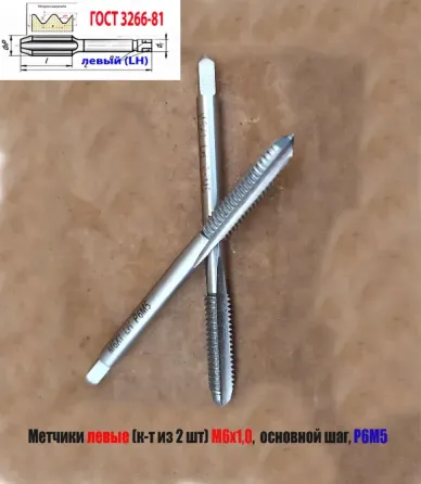 Метчик левый М6х1,0LH; к-т, Р6М5, м/р, 66/19 мм, основной шаг, Гост 3266-81, исполнение 1. Донецк