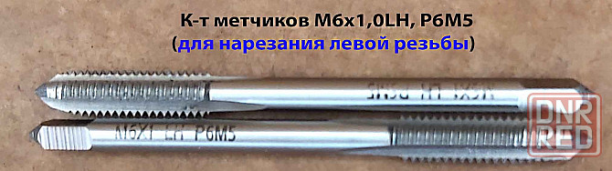 Метчик левый М6х1,0LH; к-т, Р6М5, м/р, 66/19 мм, основной шаг, ГОСТ 3266-81, исполнение 1. Донецк - изображение 5