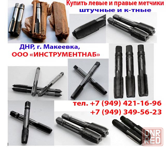 Метчик левый М6х1,0LH; к-т, Р6М5, м/р, 66/19 мм, основной шаг, ГОСТ 3266-81, исполнение 1. Донецк - изображение 7