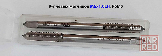 Метчик левый М6х1,0LH; к-т, Р6М5, м/р, 66/19 мм, основной шаг, ГОСТ 3266-81, исполнение 1. Донецк - изображение 3