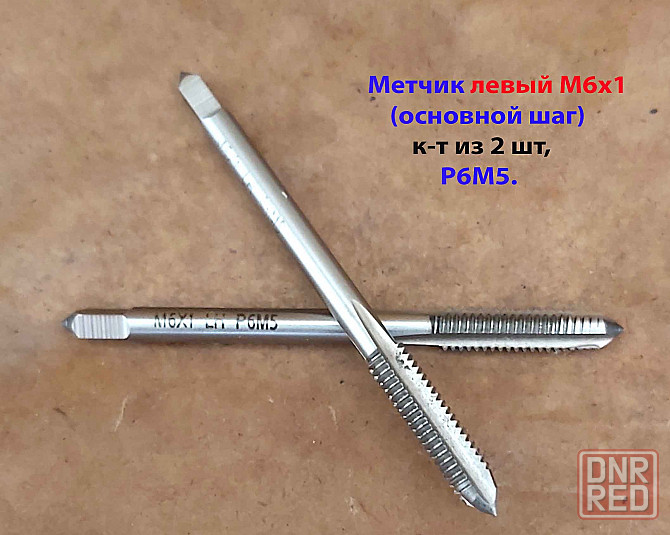 Метчик левый М6х1,0LH; к-т, Р6М5, м/р, 66/19 мм, основной шаг, ГОСТ 3266-81, исполнение 1. Донецк - изображение 2