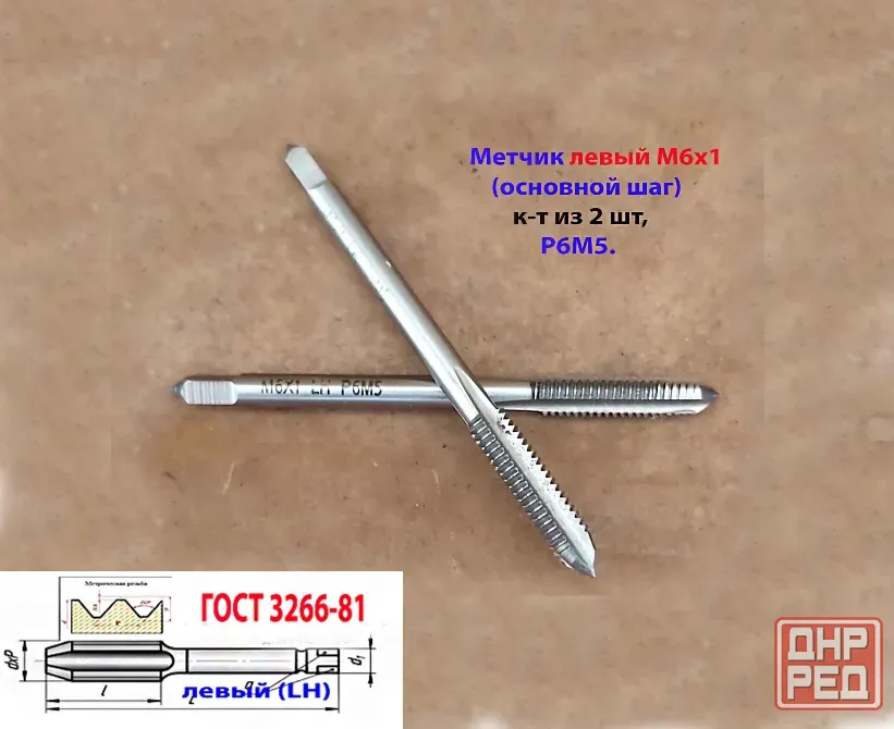 Метчик левый М6х1,0LH; к-т, Р6М5, м/р, 66/19 мм, основной шаг, Гост 3266-81, исполнение 1. Донецк - изображение 5