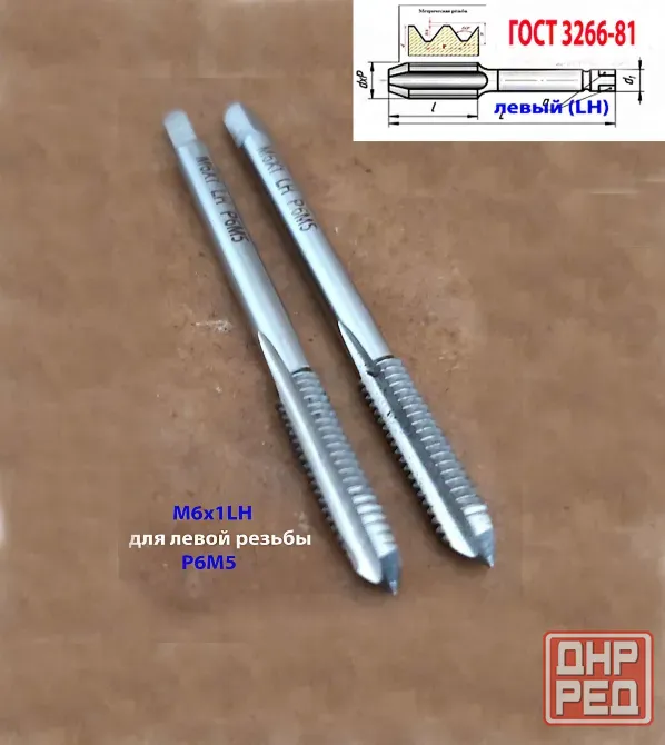 Метчик левый М6х1,0LH; к-т, Р6М5, м/р, 66/19 мм, основной шаг, Гост 3266-81, исполнение 1. Донецк - изображение 2