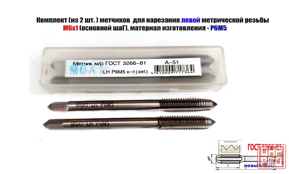 Метчик левый М6х1,0LH; к-т, Р6М5, м/р, 66/19 мм, основной шаг, Гост 3266-81, исполнение 1. Донецк - изображение 1
