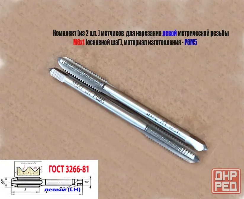 Метчик левый М6х1,0LH; к-т, Р6М5, м/р, 66/19 мм, основной шаг, Гост 3266-81, исполнение 1. Донецк - изображение 7