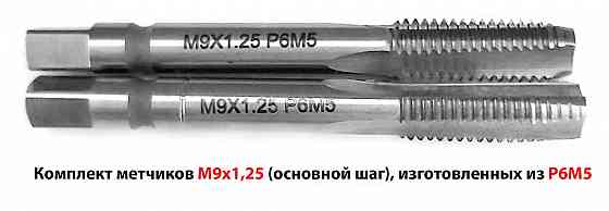 Метчик М9х1,25; м/р, Р6М5, к-т, 72/22 мм, основной шаг, ГОСТ 3266-81, шлифованный, исполнение 2. Донецк