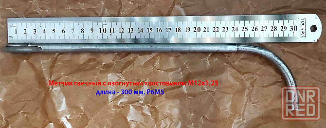 Метчик гаечный М12х1,25, Р6М5, длинный, 300/25 мм, изог. хвост, мелкий шаг, 2642-0165, ГОСТ 6951-71 Макеевка - изображение 1