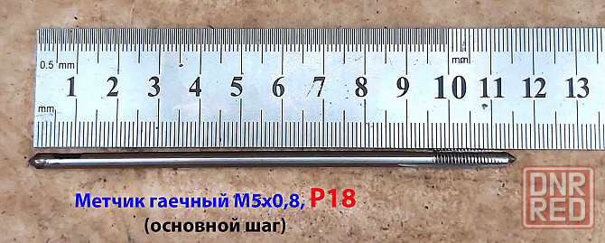 Метчик М5х0,8, Р18, длинный, прямой хвостовик, 110х16 мм, основной шаг, ГОСТ 1604-71, СССР. Макеевка - изображение 2