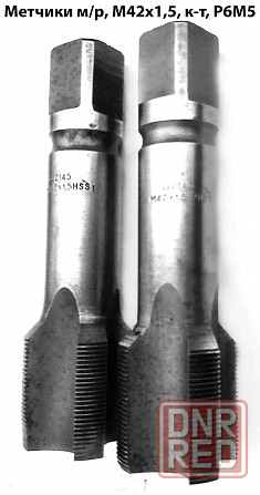 Метчик М42х1,5; м/р, Р6М5, к-т из 2 шт, 149х39 мм, мелкий шаг, 2620-2145, 2620-2143, СССР. Макеевка - изображение 4