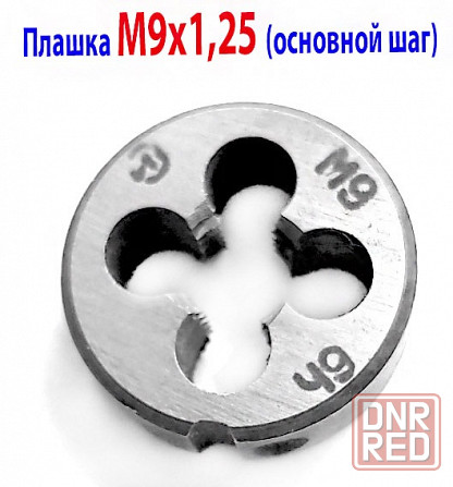 Плашка М9х1,25, 9ХС, основной шаг, 25х9 мм, ГОСТ 7740-71. Макеевка - изображение 3