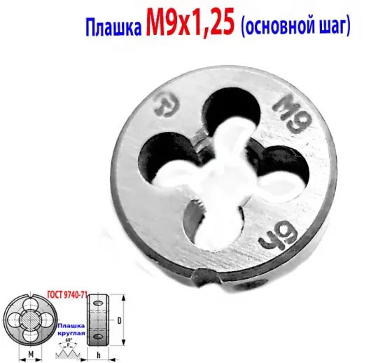 Плашка М9х1,25, 9ХС, основной шаг, 25/9 мм, Гост 7740-71. Новоазовск
