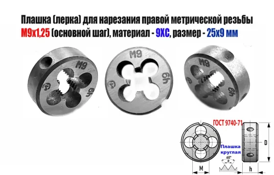 Плашка М9х1,25, 9ХС, основной шаг, 25/9 мм, Гост 7740-71. Новоазовск