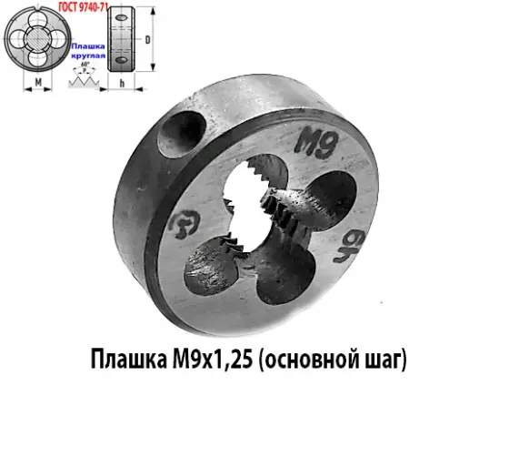 Плашка М9х1,25, 9ХС, основной шаг, 25/9 мм, Гост 7740-71. Новоазовск