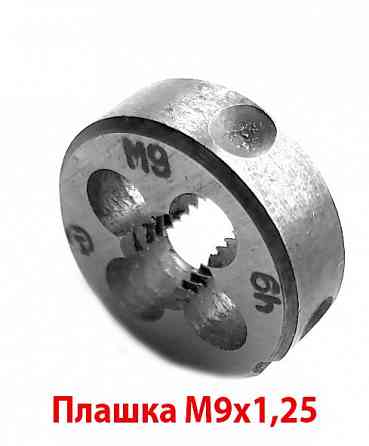 Плашка М9х1,25, 9ХС, основной шаг, 25/9 мм, ГОСТ 7740-71. Новоазовск