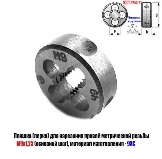 Плашка М9х1,25, 9ХС, основной шаг, 25/9 мм, Гост 7740-71. Новоазовск