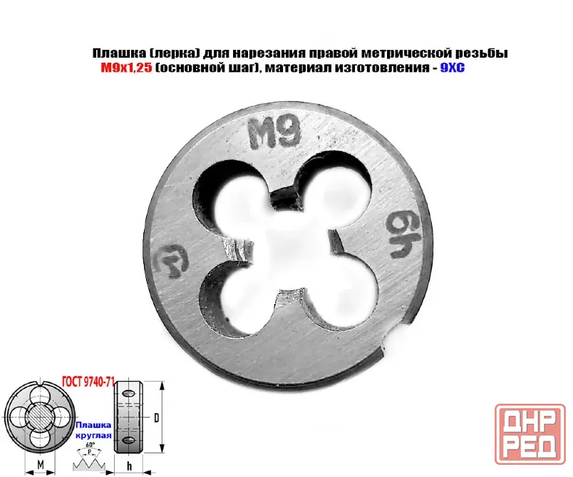 Плашка М9х1,25, 9ХС, основной шаг, 25/9 мм, Гост 7740-71. Новоазовск - изображение 5