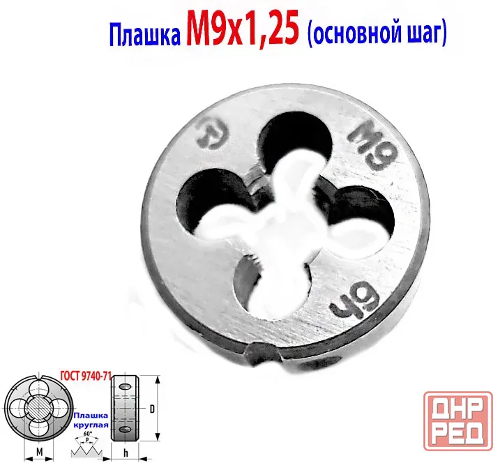 Плашка М9х1,25, 9ХС, основной шаг, 25/9 мм, Гост 7740-71. Новоазовск - изображение 2