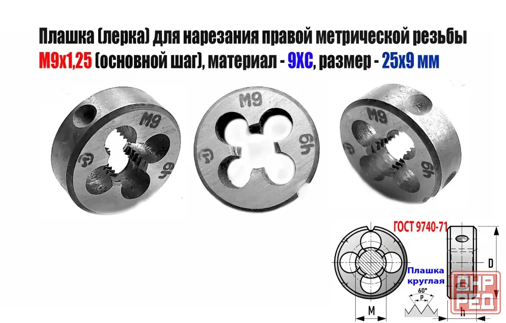 Плашка М9х1,25, 9ХС, основной шаг, 25/9 мм, Гост 7740-71. Новоазовск - изображение 1