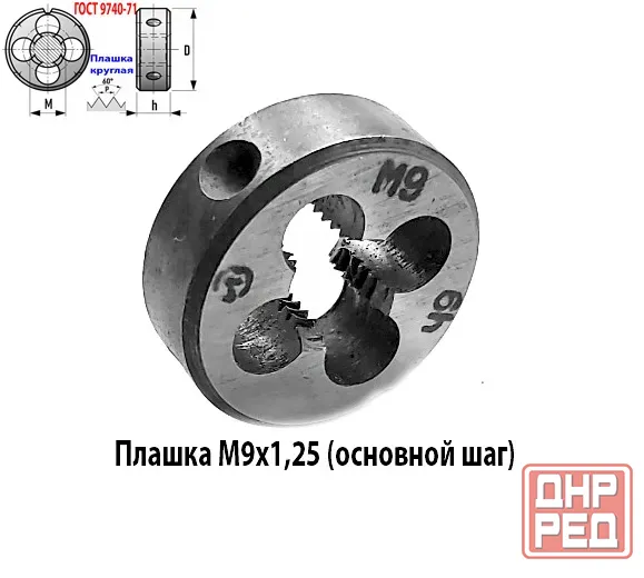 Плашка М9х1,25, 9ХС, основной шаг, 25/9 мм, Гост 7740-71. Новоазовск - изображение 3