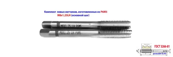 Метчик левый М8х1,25LH; м/р, к-т из 2 шт, Р6М5, 72х22 мм, основной шаг, Гост 3266-81. Макеевка