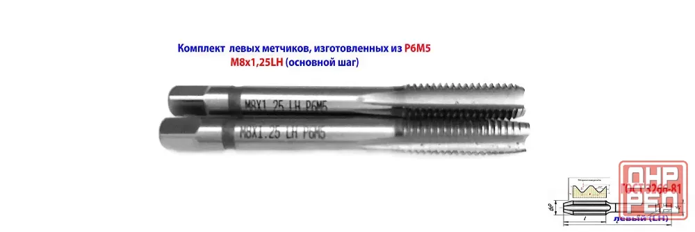 Метчик левый М8х1,25LH; м/р, к-т из 2 шт, Р6М5, 72х22 мм, основной шаг, Гост 3266-81. Макеевка - изображение 1