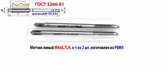 Метчик левый М4х0,7LH; Р6М5, к-т из 2 шт, м/р, 53х13 мм, основной шаг, Гост 3266-81 Макеевка