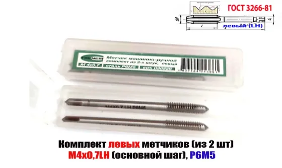 Метчик левый М4х0,7LH; Р6М5, к-т из 2 шт, м/р, 53х13 мм, основной шаг, Гост 3266-81 Макеевка