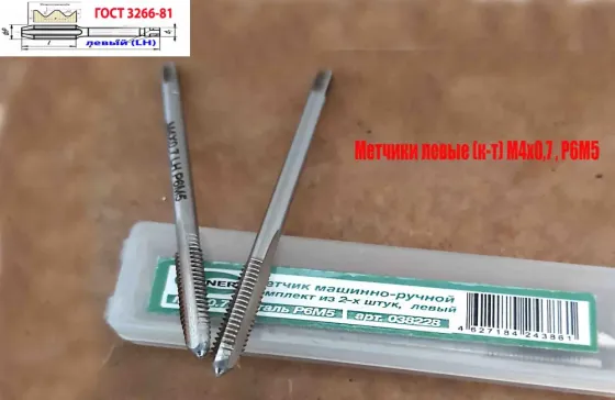 Метчик левый М4х0,7LH; Р6М5, к-т из 2 шт, м/р, 53х13 мм, основной шаг, Гост 3266-81 Макеевка