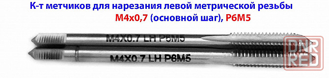 Метчик левый М4х0,7LH; Р6М5, к-т из 2 шт, м/р, 53х13 мм, основной шаг, ГОСТ 3266-81 Макеевка - изображение 2