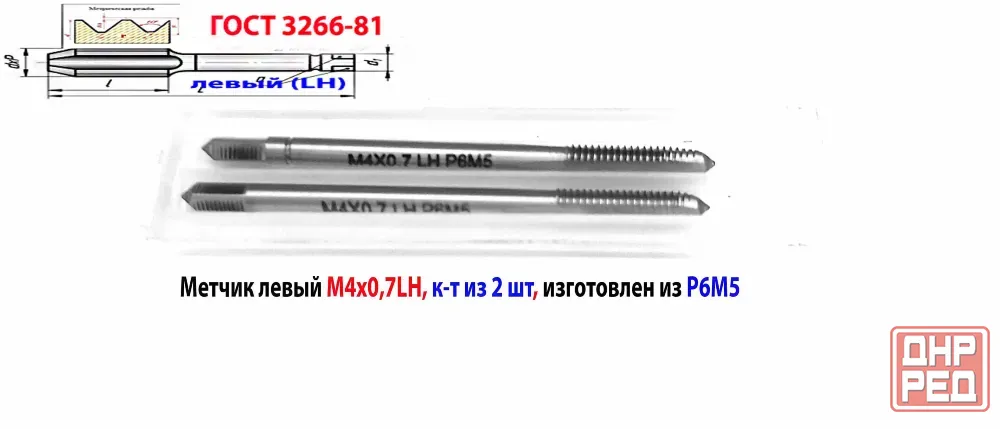 Метчик левый М4х0,7LH; Р6М5, к-т из 2 шт, м/р, 53х13 мм, основной шаг, Гост 3266-81 Макеевка - изображение 5