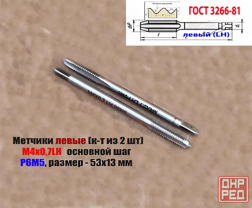 Метчик левый М4х0,7LH; Р6М5, к-т из 2 шт, м/р, 53х13 мм, основной шаг, Гост 3266-81 Макеевка - изображение 8