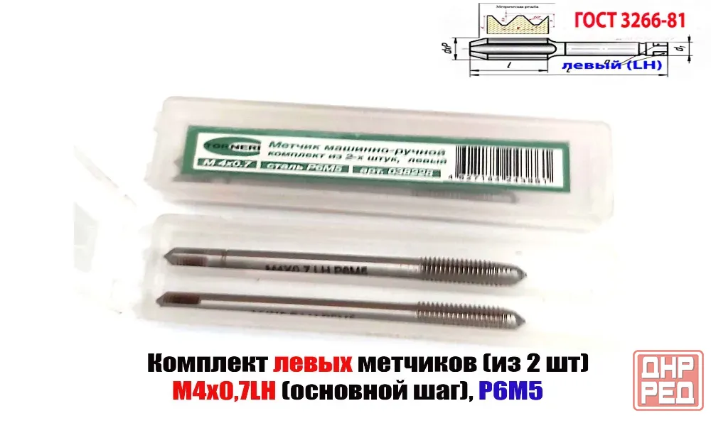 Метчик левый М4х0,7LH; Р6М5, к-т из 2 шт, м/р, 53х13 мм, основной шаг, Гост 3266-81 Макеевка - изображение 1