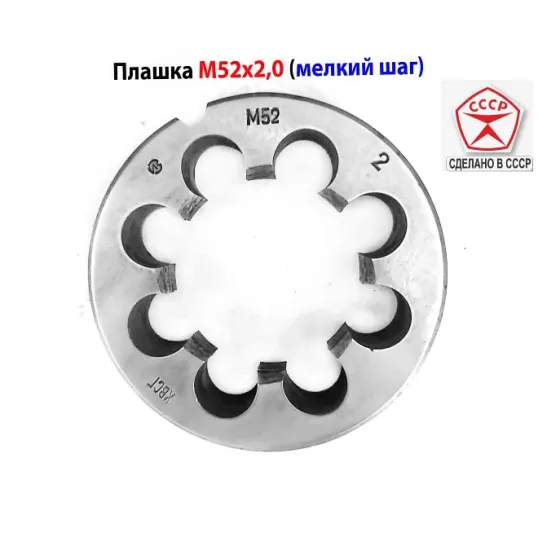 Плашка М52х2,0, хсвг, мелкий шаг, 90/16 мм, Гост 7740-71,сделано в Ссср Макеевка