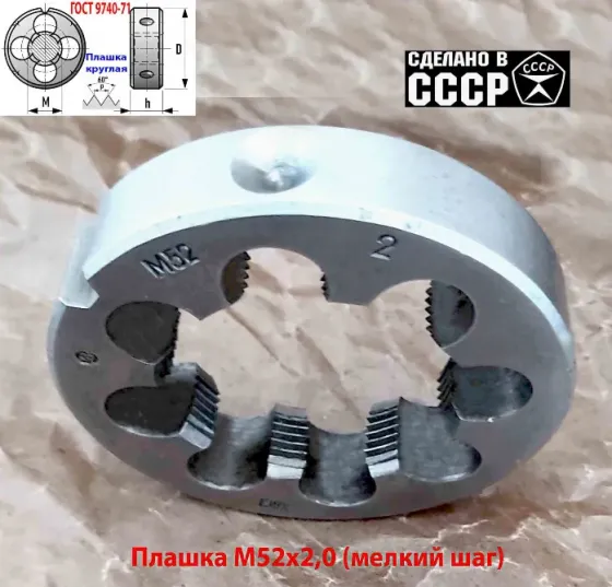 Плашка М52х2,0, хсвг, мелкий шаг, 90/16 мм, Гост 7740-71,сделано в Ссср Макеевка
