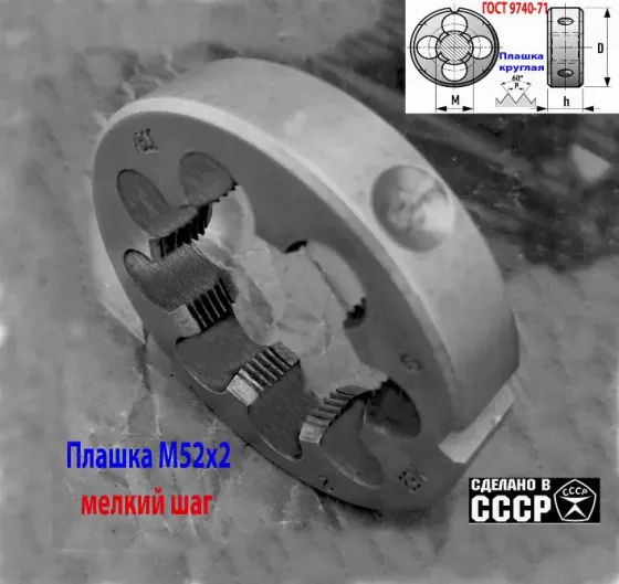 Плашка М52х2,0, хсвг, мелкий шаг, 90/16 мм, Гост 7740-71,сделано в Ссср Макеевка