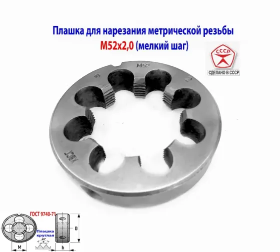 Плашка М52х2,0, хсвг, мелкий шаг, 90/16 мм, Гост 7740-71,сделано в Ссср Макеевка