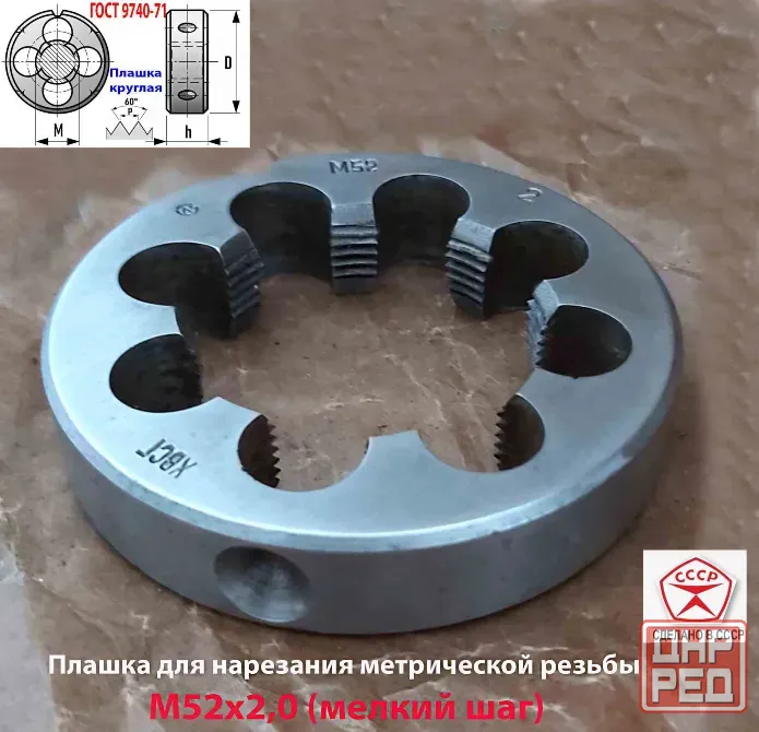 Плашка М52х2,0, хсвг, мелкий шаг, 90/16 мм, Гост 7740-71,сделано в Ссср Макеевка - изображение 5