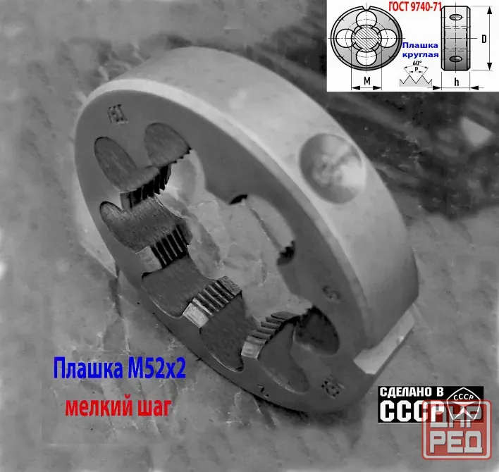 Плашка М52х2,0, хсвг, мелкий шаг, 90/16 мм, Гост 7740-71,сделано в Ссср Макеевка - изображение 4