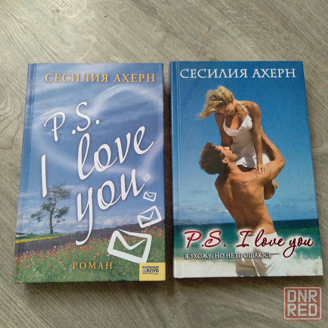Сесилия Ахерн. 1. P.S. I love you.(новая) 2. Я ухожу, но не прощаюсь. Донецк - изображение 1