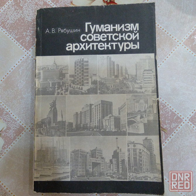 Книги. Архитектура. Донецк - изображение 5