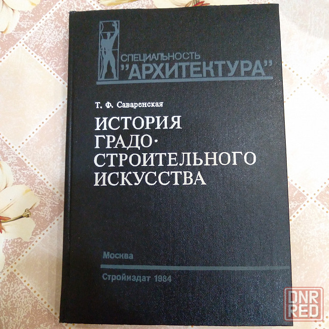 Книги. Архитектура. Донецк - изображение 6