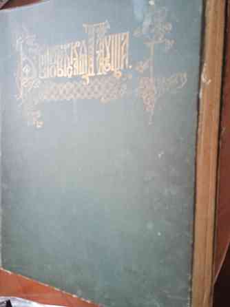книга Беловежская Пуща 1903 год издания Георгий Карцов. Донецк