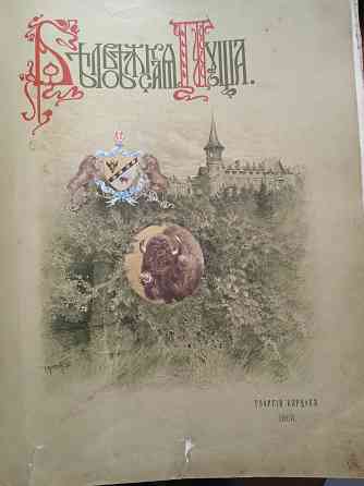 книга Беловежская Пуща 1903 год издания Георгий Карцов. Донецк