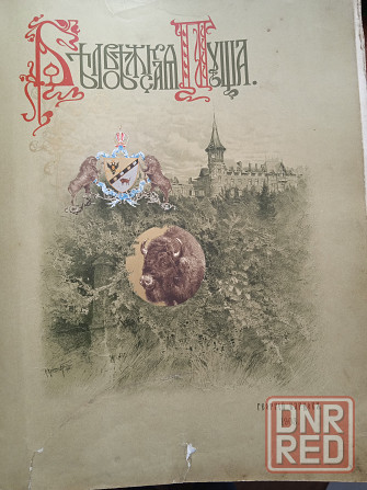 книга Беловежская Пуща 1903 год издания Георгий Карцов. Донецк - изображение 1