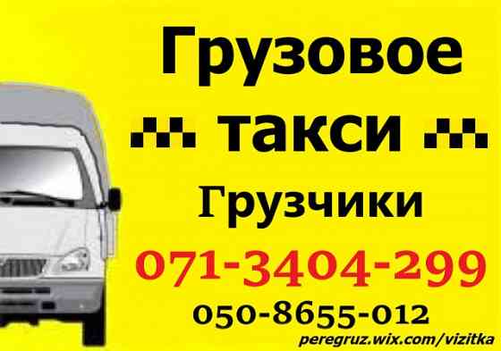Грузчики перевозка мебели техники Грузовое такси Донецк Донецк