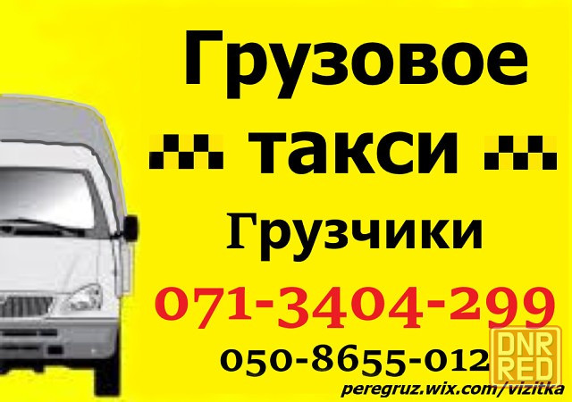 Грузчики перевозка мебели техники Грузовое такси Донецк Донецк - изображение 1