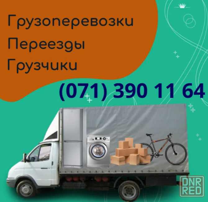 Грузоперевозки, грузовое такси, вывоз мусора, грузчики Донецк - изображение 1