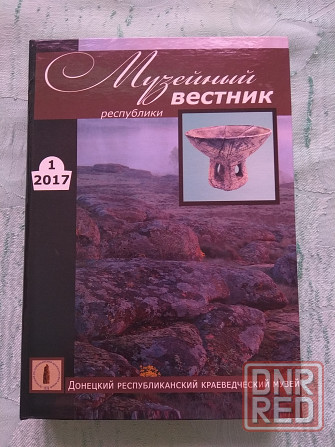 Книга "Музейный вестник" 1. Обмен. Донецк - изображение 1