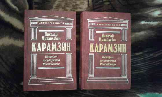 Книги двухтомник (Карамзин) Донецк